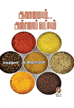 ஆறு சுவையும் அஞ்சரை பெட்டியும்