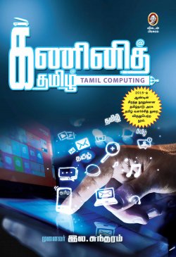 கணினித் தமிழ் । KANINI TAMIL