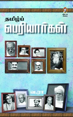 தமிழ்ப் பெரியார்கள் । TAMIL PERIYARGAL