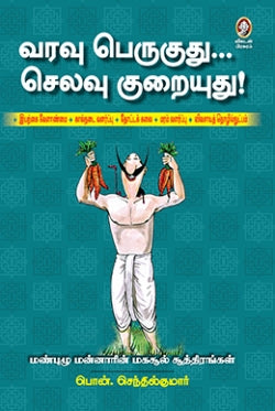 வரவு பெருகுது செலவு குறையுது । VARAVU PERUGUTHU SELAVU KURAIYUTHU