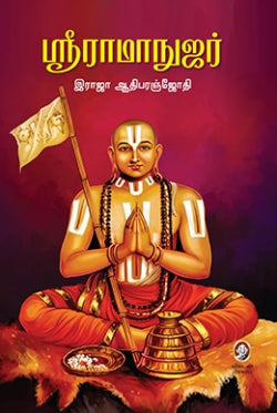 ஸ்ரீ ராமாநுஜர் । SRI RAMANUJAR