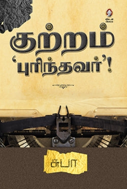 குற்றம் புரிந்தவர் । KUTRAM PURINTHAVAR