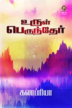 உருள் பெருந்தேர் । URUL PERUNTHAER