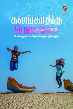 களங்கத்திரு பெண்ணே