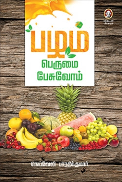 பழம் பெருமை பேசுவோம் । PALAM PERUMAI PESUVOM