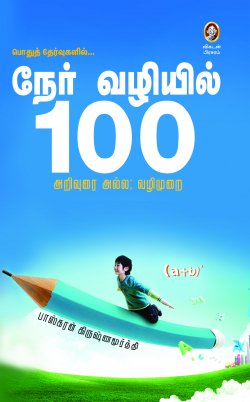 நாயர் வாழியில் 100