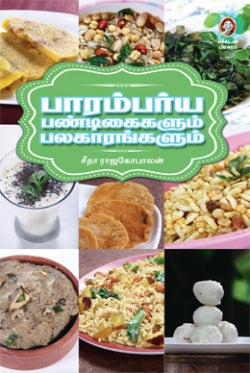 பாரம்பர்ய பாண்டிகைகளும் பலகாரங்களும்