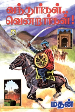 வந்தாற்கல் வென்றார்கல் (ரூ.350)