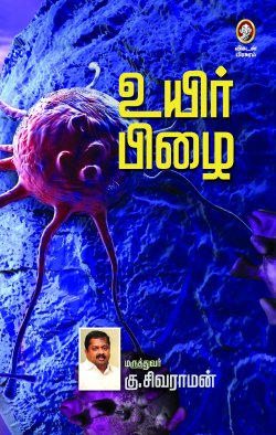 உயர் பிழை । UYIR PIZHAI