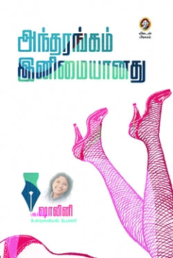 அந்தரங்கம் இனிமையானது । ANTHARANGAM INIMAIYANATHU