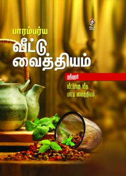 பாரம்பர்ய வீட்டு வைத்தியம் ம் PARAMPARIYA VEETTU VAITHIYAM