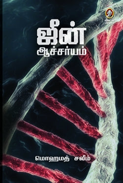 ஜீன் ஆச்சர்யம் । GENE AACHARIYAM