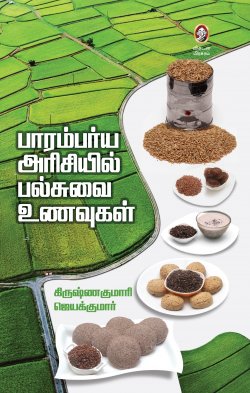 பரம்பரிய அரிசியல் பல்சுவை உனவுகள்