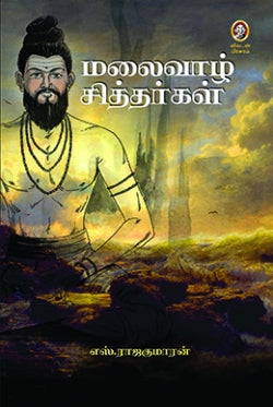 மலைவாழ் சித்தர்கள் । MALAIVAAZH SITHARGAL