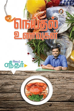 நெய்தல் உணவுகள்