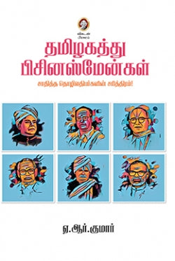 தமிழகத்து வணிகமங்கல்