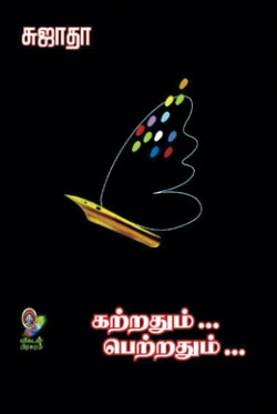 கற்றதும் பெற்றதும் । KATRADHUM PETRADHUM