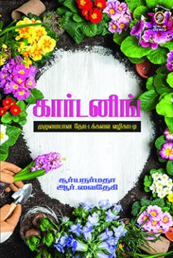 கார்டனிங் । GARDENING