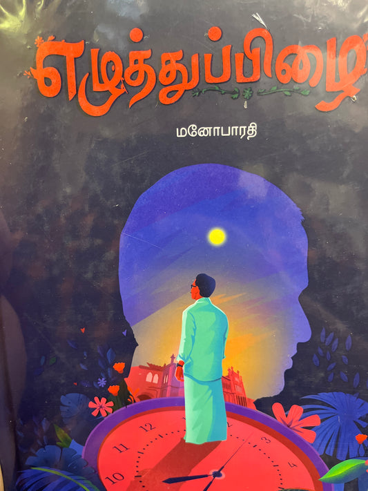 எழுதுத்துப்பிழை । EZHUTTHUPIZHAI