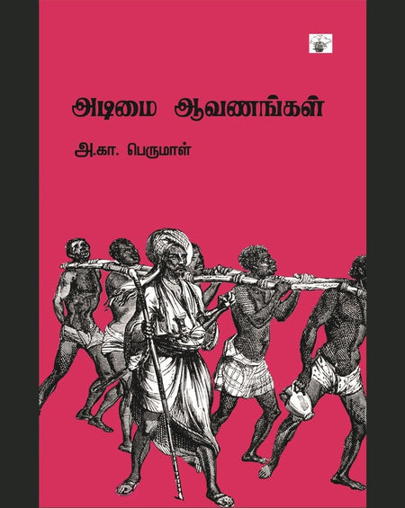 அடிமை ஆவணங்கள் | ADIMAI AAVANANGAL