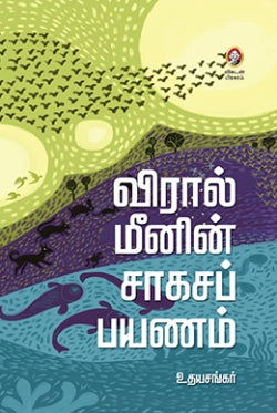 வைரல் மீனின் சகச பயணம்