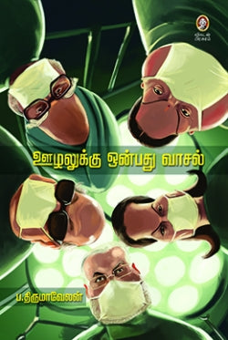 ஊழலுக்கு ஒன்பது வாசல்