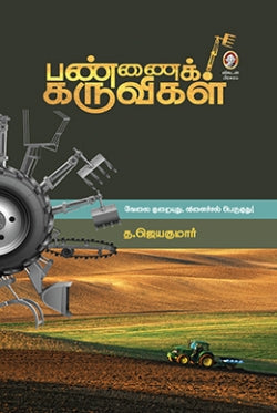 பண்ணை கருவிகல்