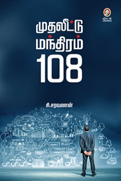 முதலீட்டு மந்திரம் 108 । MUTHALEETU MANTHIRAM 108