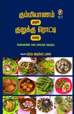 கும்மியாணம் முதல் குழுவிற்கு ரொட்டி வரை