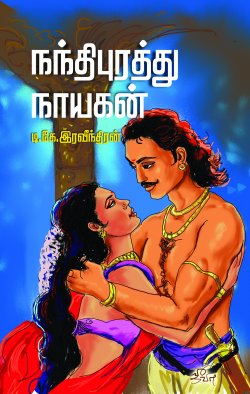 நந்திபுரத்து நாயகன்