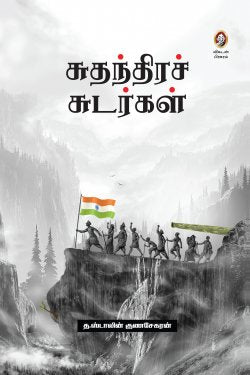 சுதந்திர சுடர்கள்