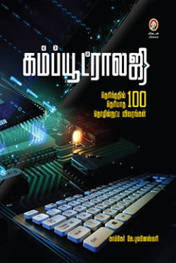 கம்ப்யூட்ராலஜி । COMPUTEROLOGY