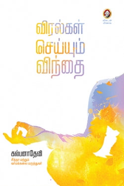 விறல்கள் செய்யும் விந்தை