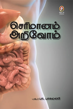 செரிமானம் அறிவோம்