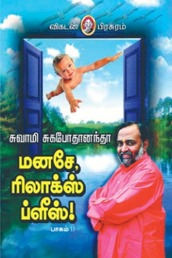 மனசே ரிலாக்ஸ் ப்ளீஸ் - II