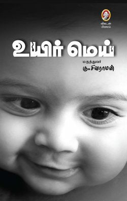 உயர் மெய் । UYIR MEY