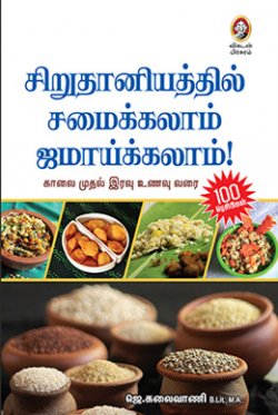 சிறுதானியத்தில் சமைக்காலம் ஜமைக்கலம்