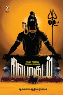 சிவ மகுடம் । SIVA MAGUDAM