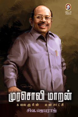 முரசொலி மாறன்