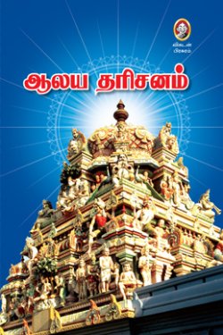 ஆலய தரிசனம்