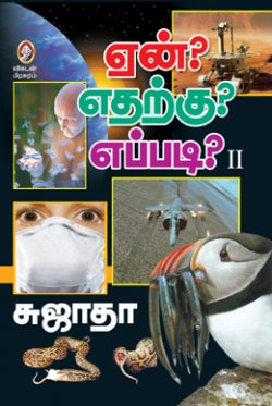 ஏன்?எதற்கு?எப்படி? - 2 । YAEN ETHARKU EPPADI - II