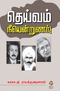 தெய்வம் நீயென்றுணர்