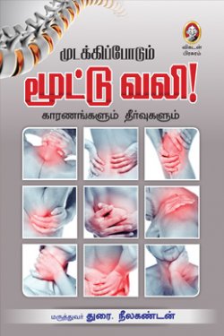 முடக்கி போது மூட்டு வழி