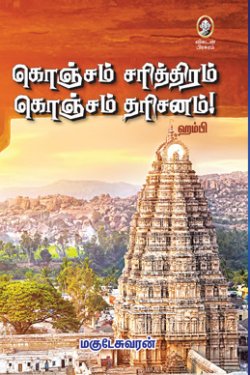 கொஞ்சம் சரித்திரமும் கொஞ்சம் தரிசனம் । KONJAM SARITHIRAMUM KONJAM DHARISANAM