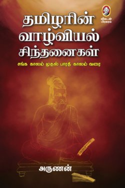 தமிழரின் வாழ்வியல் சிந்தனைகள் । THAMIZHARIN VAAZHVIYAL SINTHANAIGAL