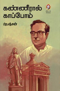 கண்ணீரால் காப்போம் । KANNEERAAL KAAPPOM