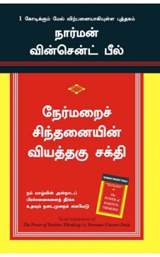 நேர்மறைச் சிந்தனையின் வியத்தகு சக்தி. நேர்மறை சிந்தனையின் வியாதுகு சக்தி