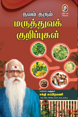 நலம் தரும் மரத்துவ குறிப்புகள்