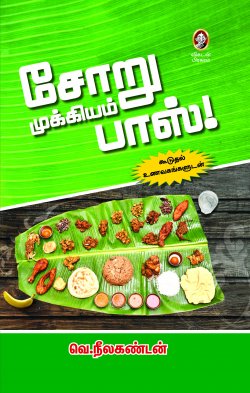 சோறு முக்கியம் முதலாளி