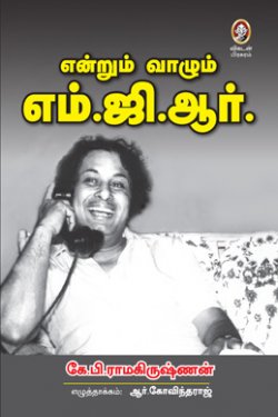 என்றும் வாழ்ம் எம்.ஜி.ஆர்